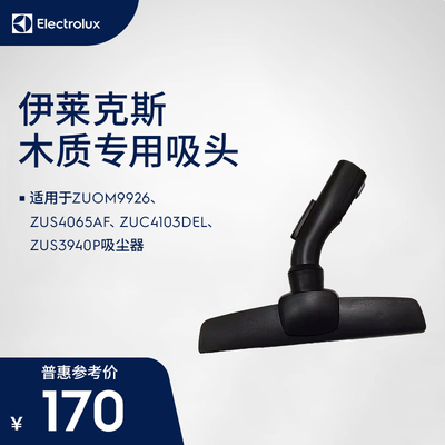 伊莱克斯ZUOM9926/ZUS4065AF/ZUC4103DEL/ZUS3940P木质专用吸头