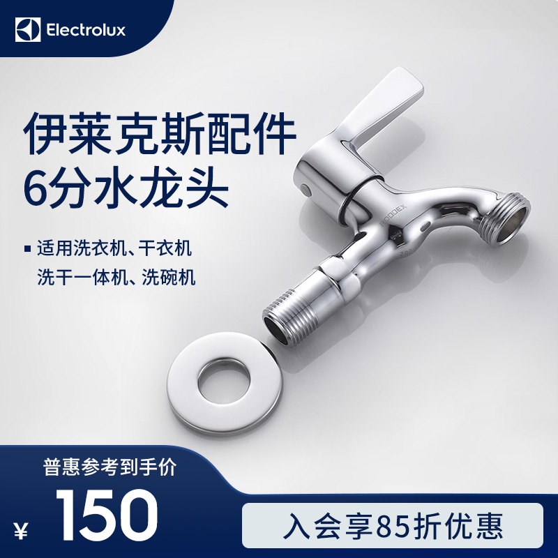 Electrolux/伊莱克斯配件6分水龙头