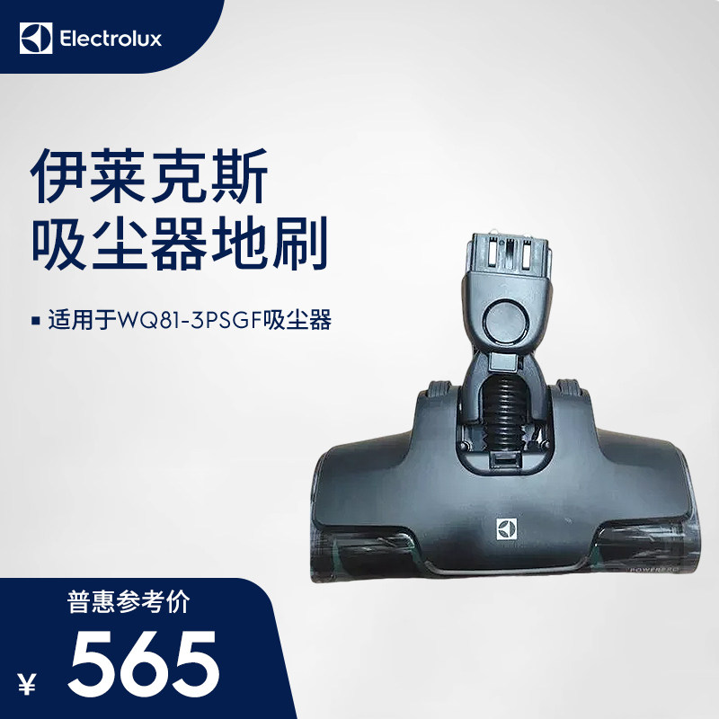 伊莱克斯吸尘器WQ81-3PSGF地刷