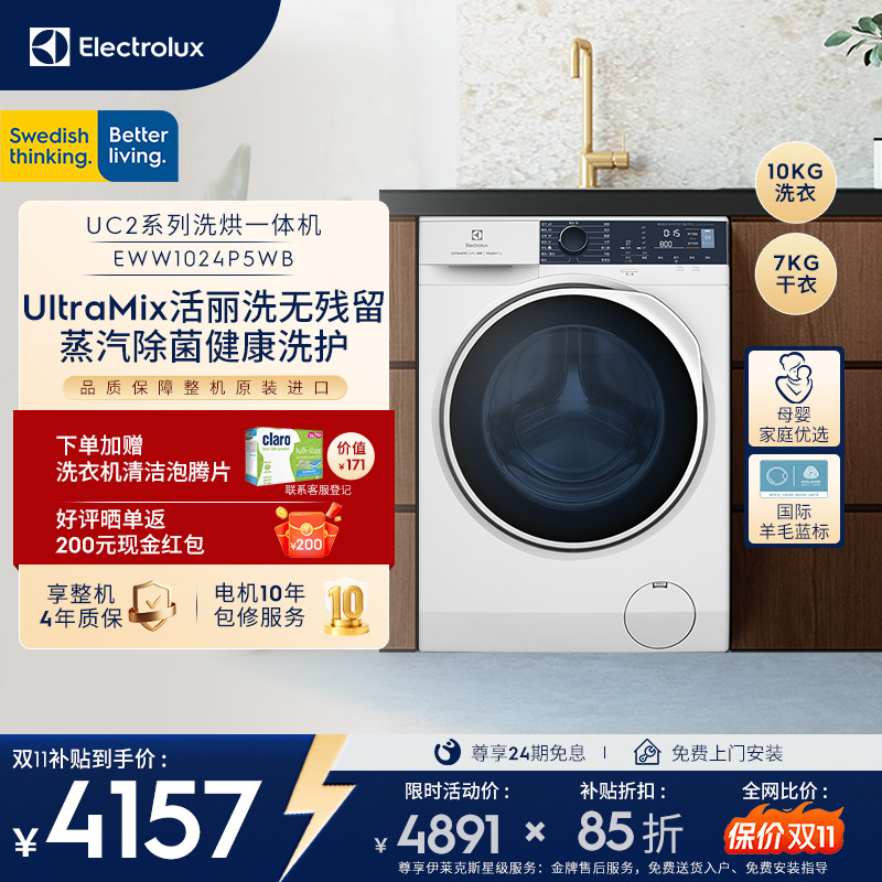 【双11抢先购】伊莱克斯洗烘一体机10kg+7kg滚筒洗衣机24P5