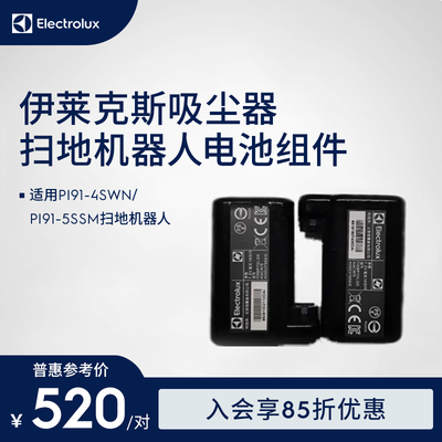 Electrolux/伊莱克斯可替换电池