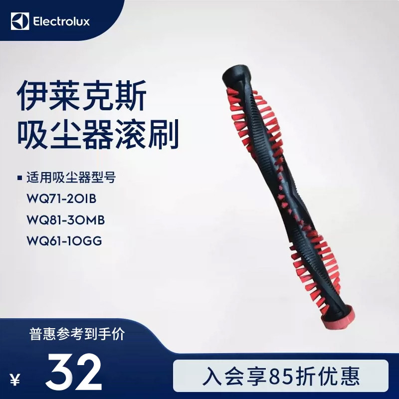 伊莱克斯吸尘器WQ71-2OIB；WQ81-3OMB；WQ61-1OGG滚刷