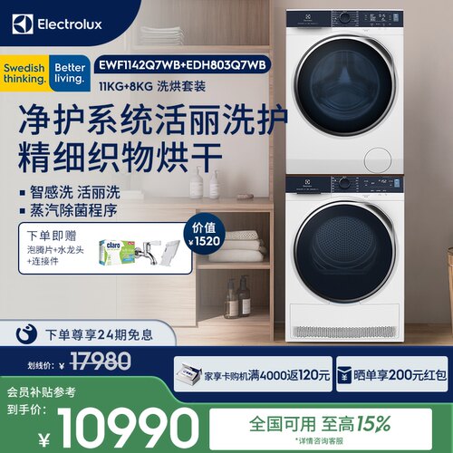 伊莱克斯700系列家用洗烘套装