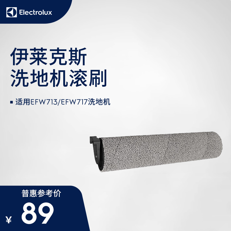 Electrolux/伊莱克斯洗地机专属配件可替换滚刷