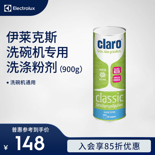 Electrolux/伊莱克斯洗碗机耗材Claro专用洗涤粉剂900g
