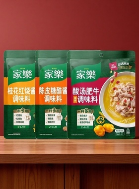 家乐酸汤肥牛调味料袋装红烧酱陈皮糖醋酱调料家用商用