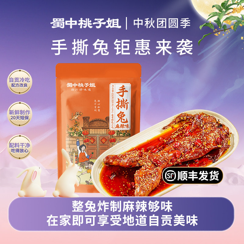 蜀中桃子姐麻辣手撕兔四川自贡冷吃兔肉即食卤味零食整只烤兔650g