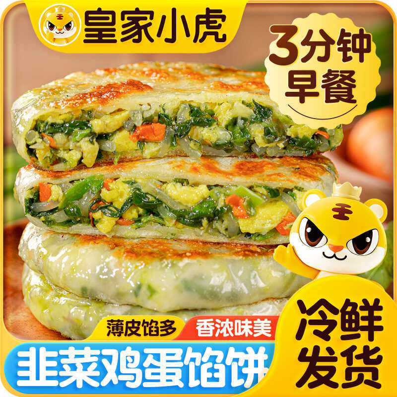 皇家小虎纸皮馅饼早餐馅饼糕点酥皮馅饼速冻早餐半成品韭菜馅饼