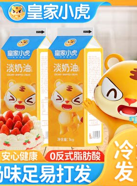 皇家小虎淡奶油家用烘焙专用动物植物混合稀奶油生日蛋糕乳脂商用