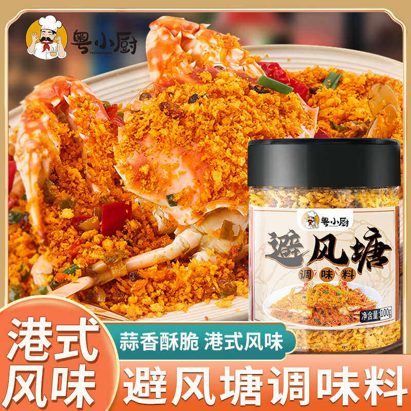 粤小厨避风塘炒料炒蟹调料港式蒜香酥粉炒虾面包糠炒皮皮虾调味料,粮油调味/速食/干货/烘焙,复合食品调味剂,淘宝优惠券,粉丝福利购,淘宝优惠卷