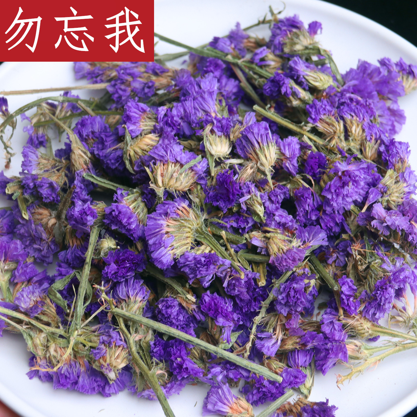 勿忘我花500g勿忘我干花另有