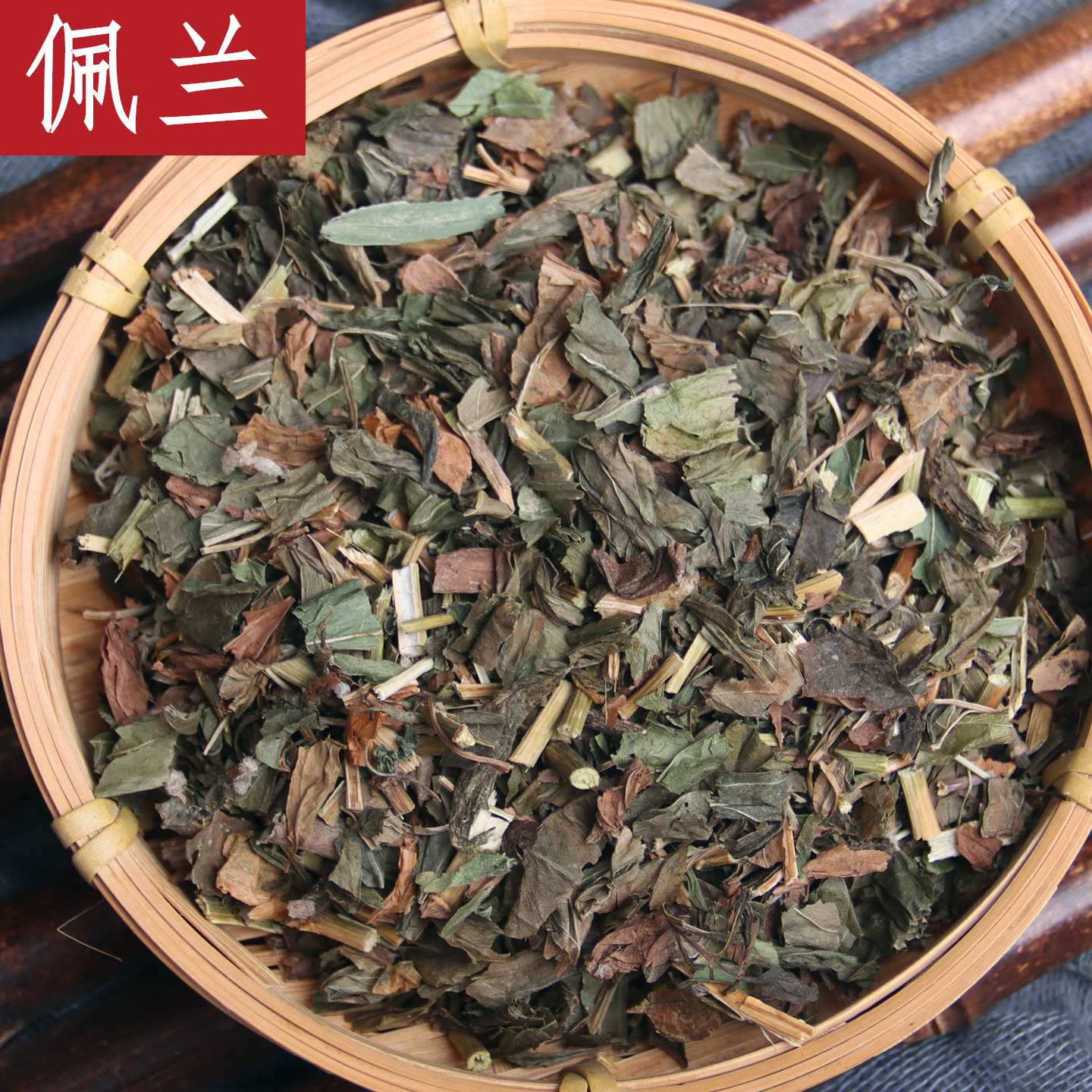 佩兰中药材正品泡水泡茶中草药 另售香薷佩兰茶非野生藿香佩兰叶