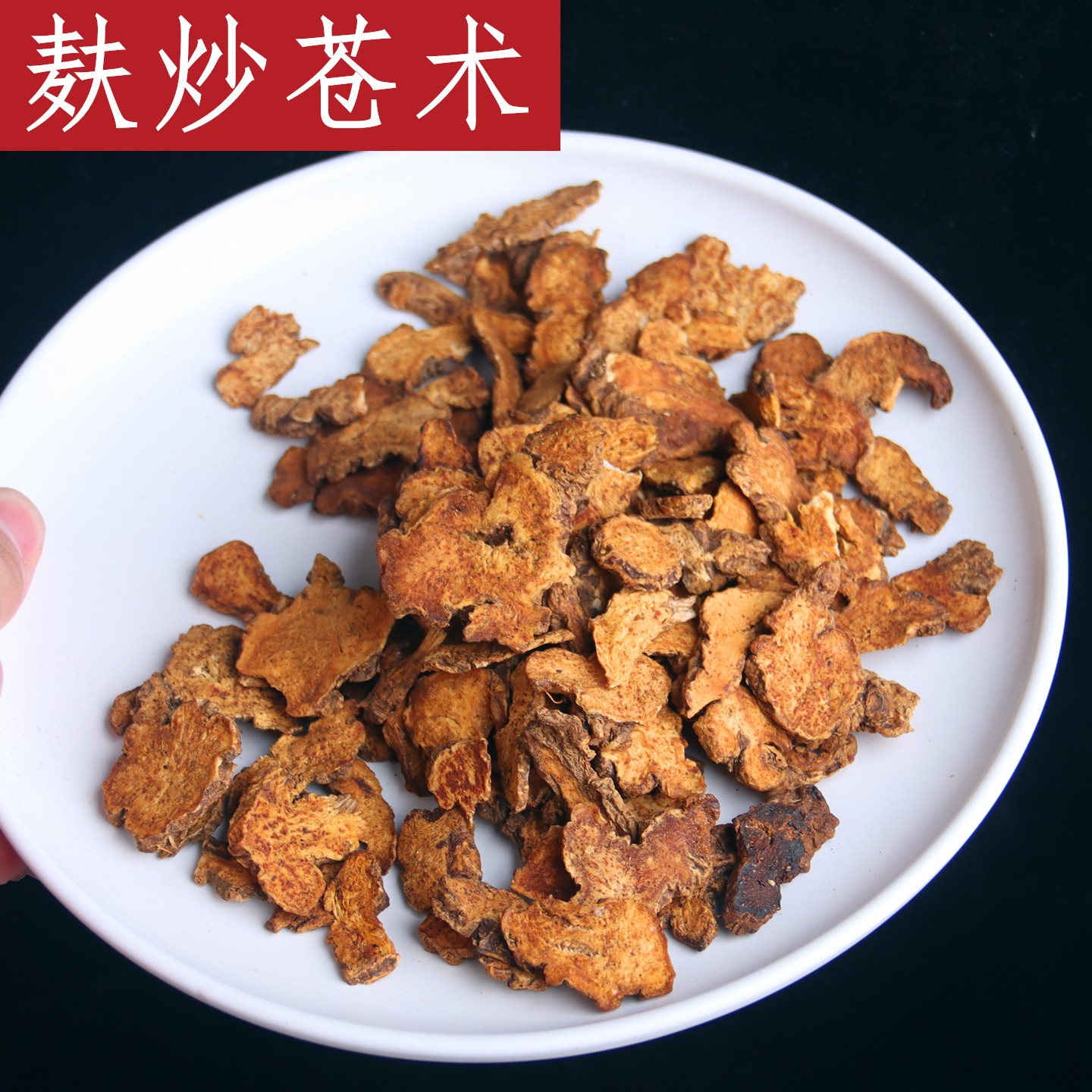 内蒙苍术中药材正品茅苍术北苍术片生苍术茶苍术粉仓术干货非野生
