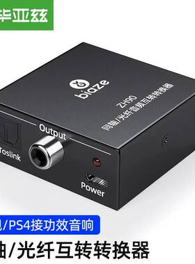 毕亚兹光纤转同轴音频互转转换器