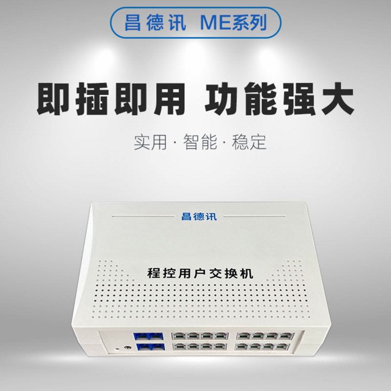 内线电话电话交换机昌德讯
