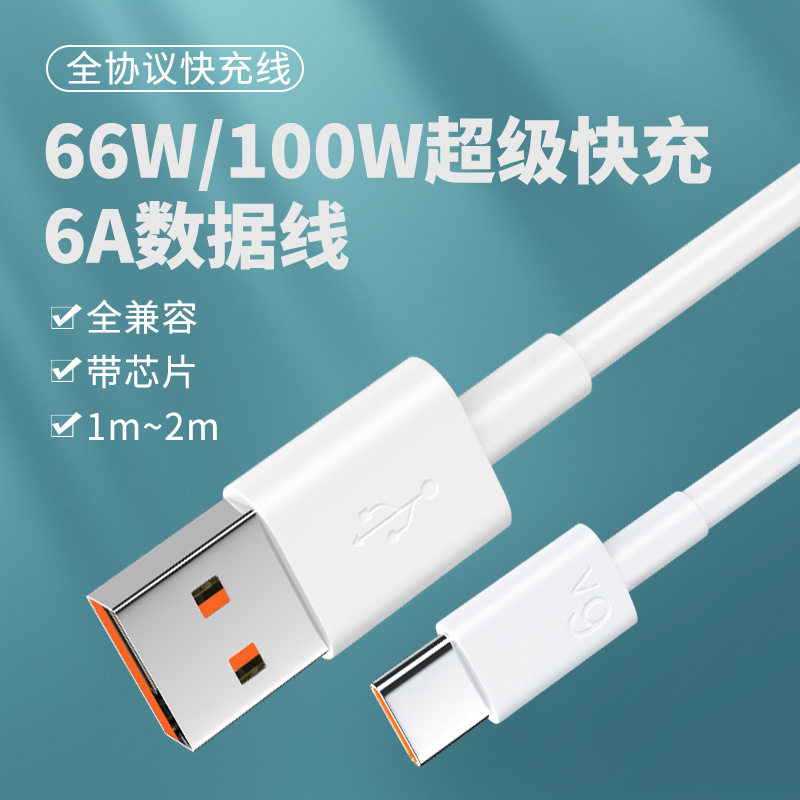 6A数据线tpye-c超级快充66W/100W充电线适用华为/荣耀/小米快充线