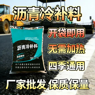 厂家批发沥青冷补料冷沥青路面坑洼修补修路沥青路面修补料高粘