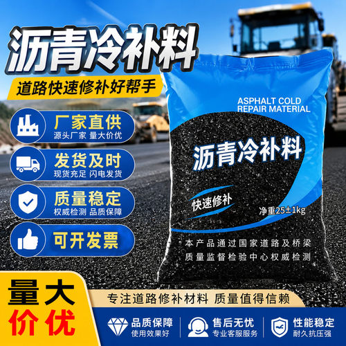 沥青冷补料修路沥青坑洼填补