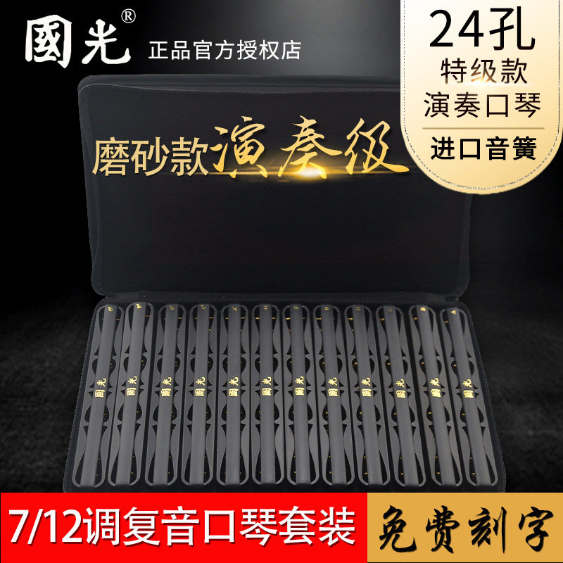 上海国光24孔复音口琴7调 12大调套装全套学生成人专业演奏级乐器