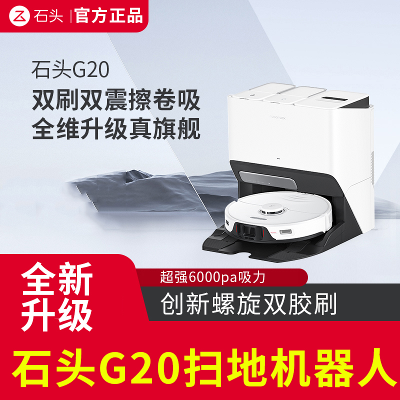 石头G20自清洁扫地机器人