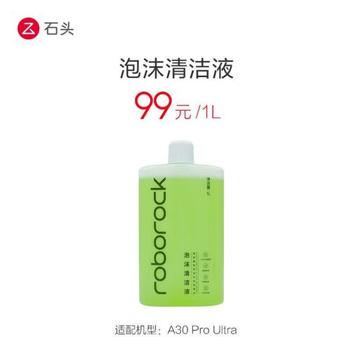 【原装】石头清洁液A30ProUltra