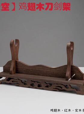 宝剑架武士刀架镇宅刻字实木红木鸡翅木剑架横放一二三层剑托包邮