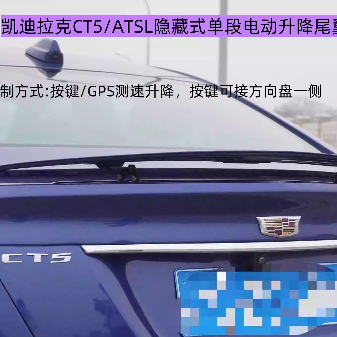 适用于凯迪拉克CT5/ATSL改装电动升降尾翼免打孔运动扰流板