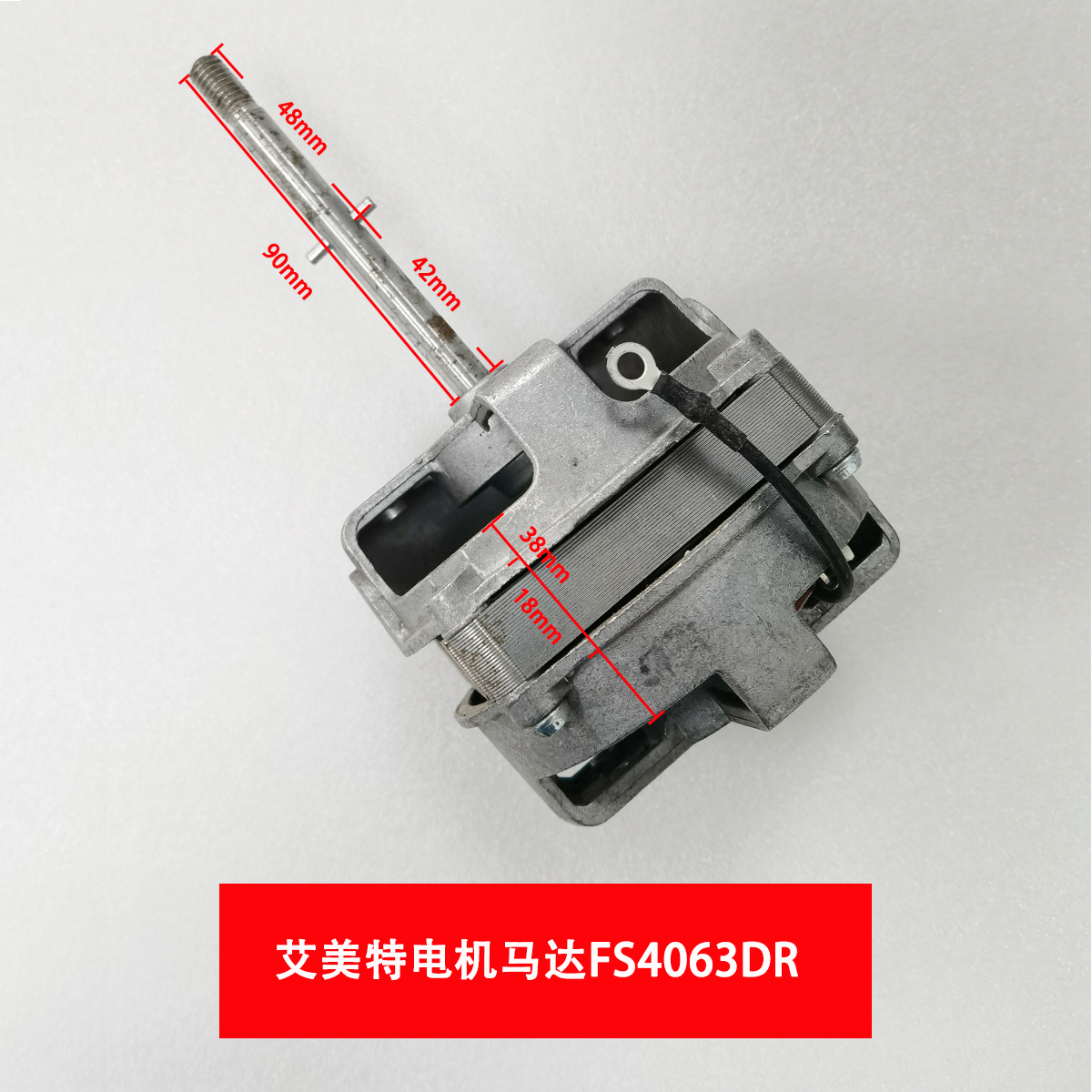 艾美特落地电风扇配件电机马达FS4063DR/FSW63DR
