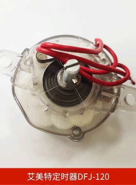 艾美特风扇S30193T2开关定时器DRJ-120斯佳长轴