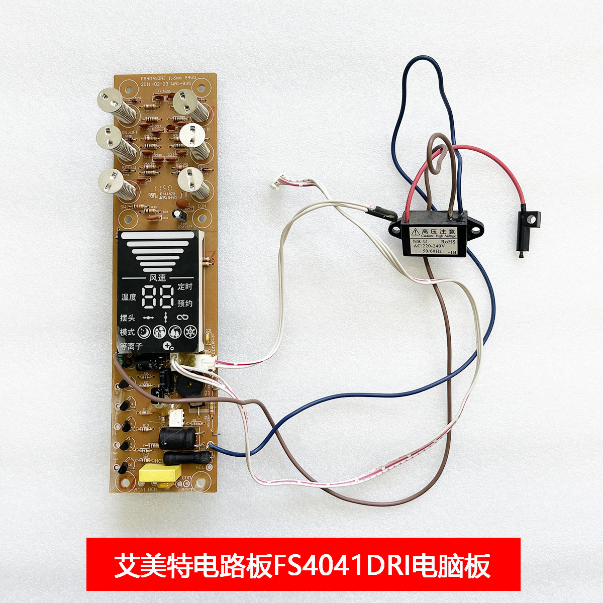 艾美特电风扇落地扇电路板FS4041DRI电脑板显示板