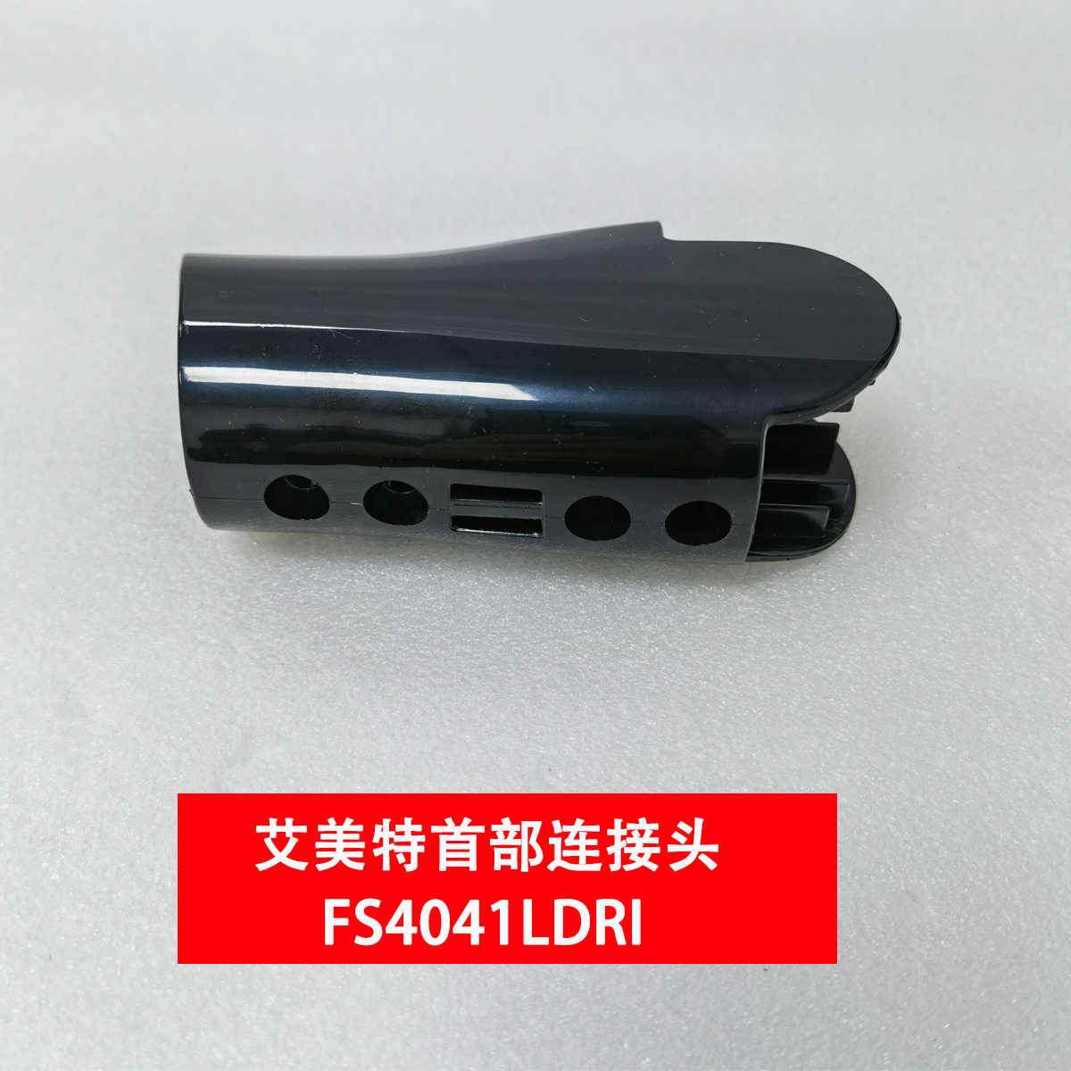 艾美特电风扇落地扇配件FS4041LDRI首部连接头