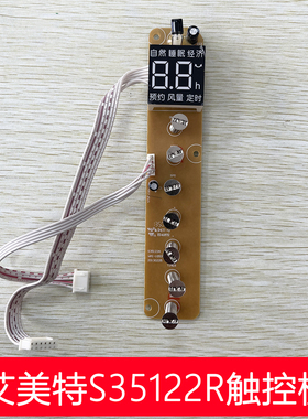 艾美特电风扇落地扇S35122R触控板板显示板