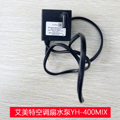 艾美特空调扇水泵配件YH-400MIX