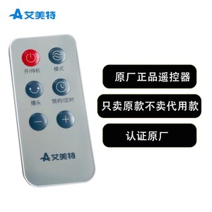 艾美特原厂原装电暖气取暖器 遥控器配件HPA21203R-H 电风扇配件