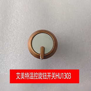 HU1303 HU903 HU1103取暖器配件 艾美特原厂温控旋钮开关HU1203