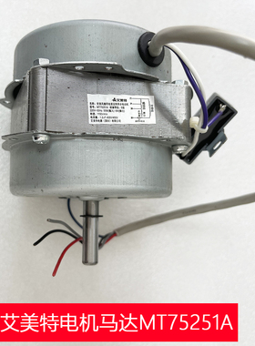 艾美特空调扇冷风扇CF620C/CFA20R-15/CFH20R电机马达MT75251A