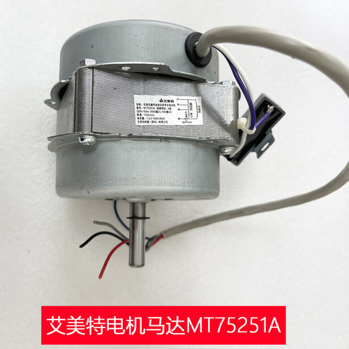 艾美特空调扇冷风扇CF620C/CFA20R-15/CFH20R电机马达MT75251A