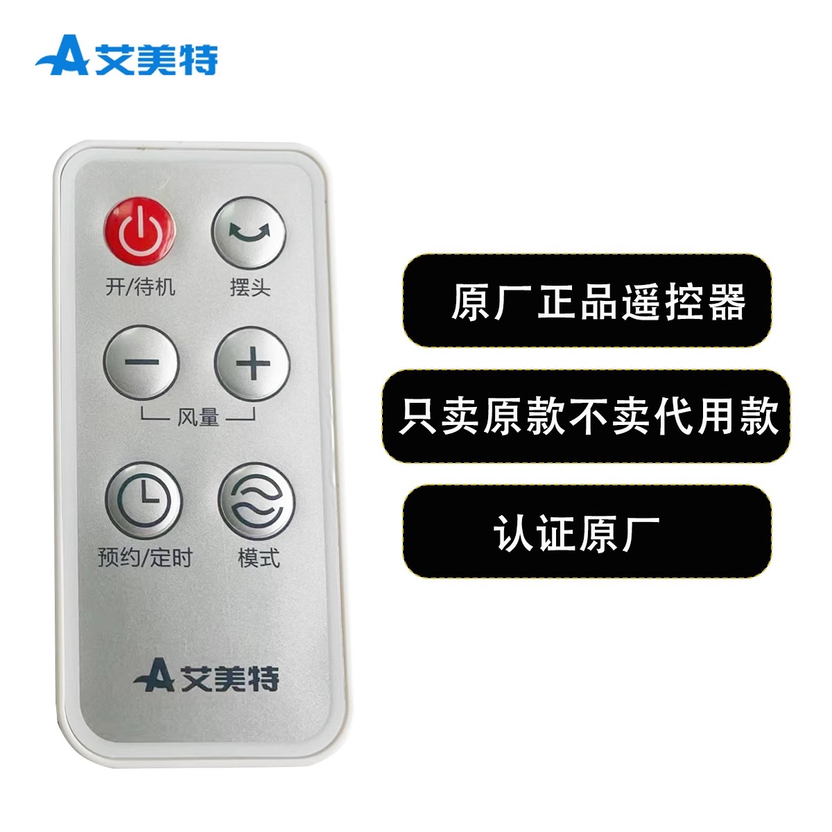 艾美特原厂原装电风扇 遥控器配件FW4035R FT50BR/ FTW50BR/FT50R