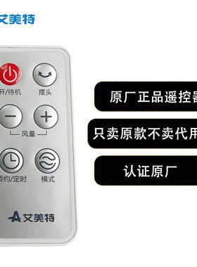 艾美特原厂原装电风扇 遥控器配件FW4035R FT50BR/ FTW50BR/FT50R