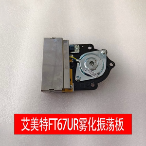 艾美特原厂加湿器配件 FT67UR雾化振荡板 雾化板