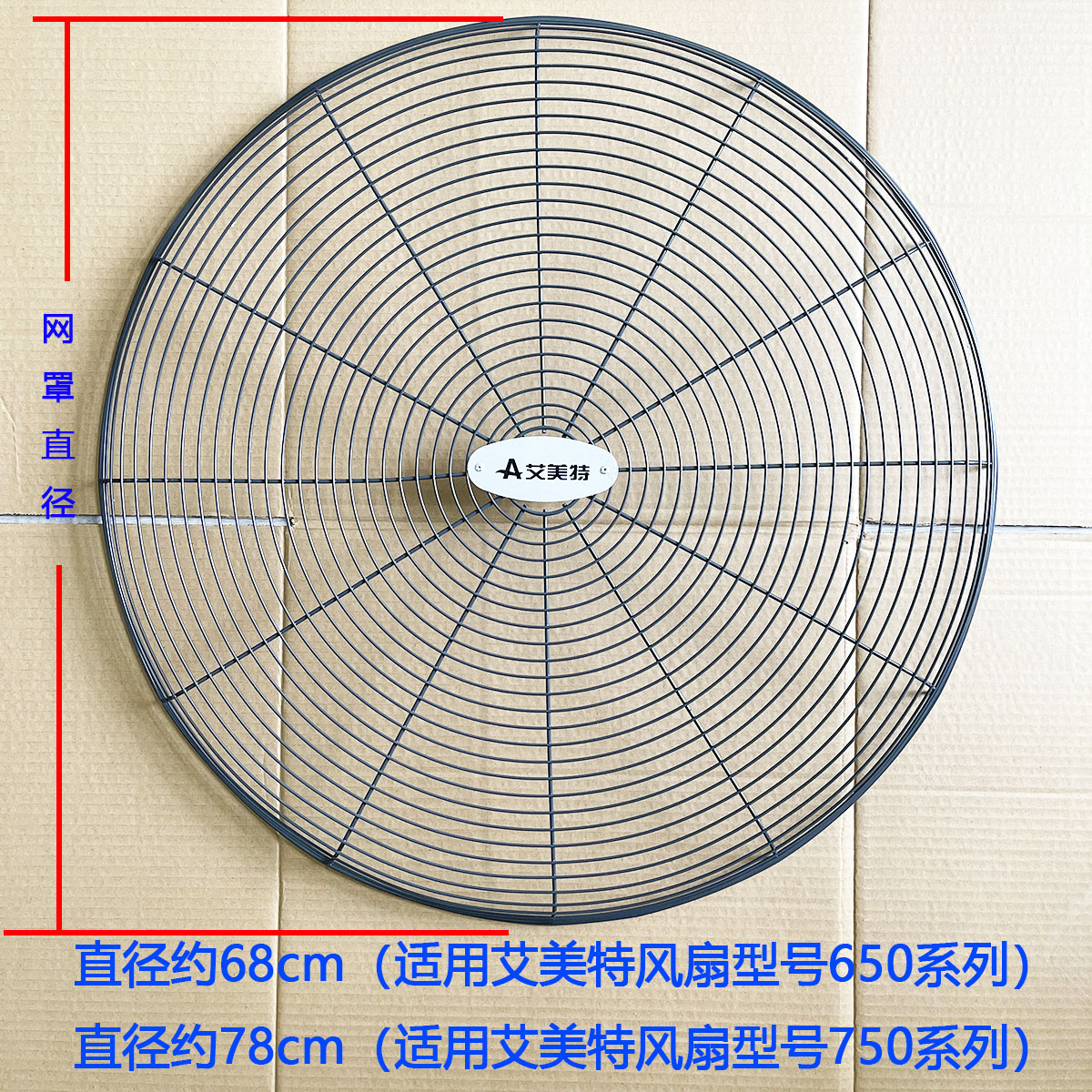 艾美特工业电风扇网罩PF65系PF75系风扇配件落地墙壁挂牛角扇铁网图片