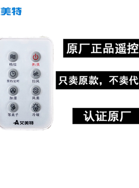 艾美特原厂原装冷暖空调风扇遥控器配件CFH20RI/CFH620RI/FHW20RI