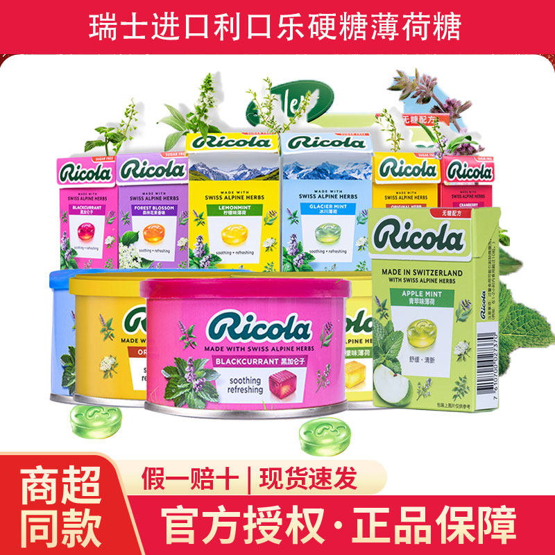 瑞士进口Ricola利口乐润喉糖网红零食糖果薄荷味黑加仑润喉糖100g