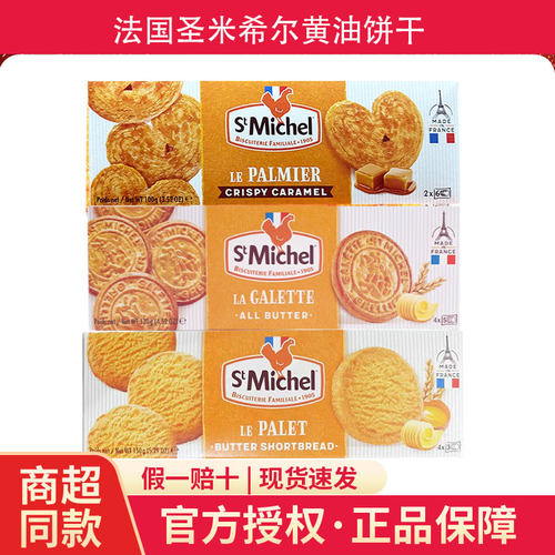 圣米希尔进口法国香浓黄油饼干