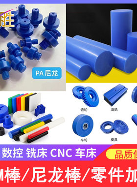蓝色POM圆棒MC尼龙棒车床加工定制PE棒CNC精密绝缘零件PI塑胶板材
