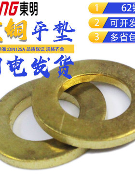 东明黄铜平垫片M3M4-M20 DIN125A垫片华司62铜GB97.1平垫圈
