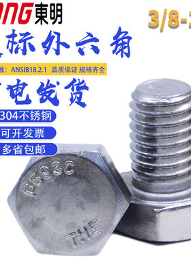 3/8-16东明304不锈钢ANSIB18.2.1美标外六角螺栓全牙英制螺丝A2