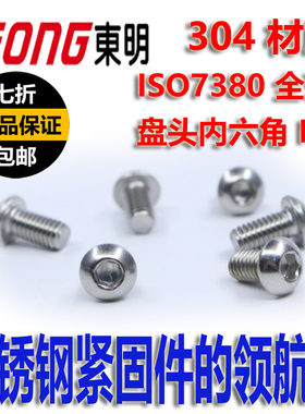 东明304不锈钢半圆头内六角螺丝M8盘头SO7380六角蘑菇头螺钉螺栓