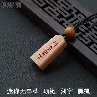 真桃木无事牌迷你项链定制刻字宝宝平安男女随身天然木朱砂紫薇讳