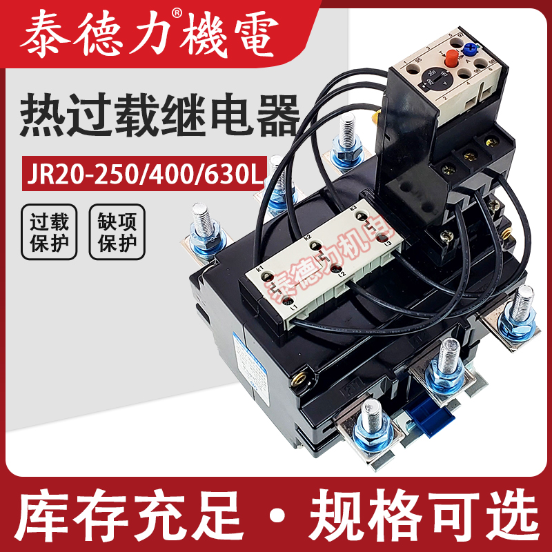 JR20-250L热过载继电器167A250A400A630A 三相380V电机温度保护器 电子元器件市场 继电器 原图主图